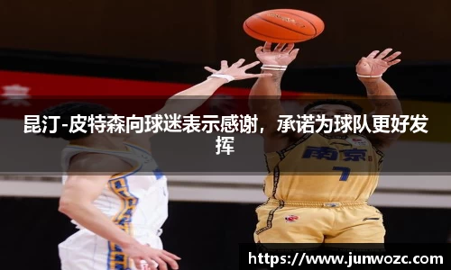 昆汀-皮特森向球迷表示感谢，承诺为球队更好发挥