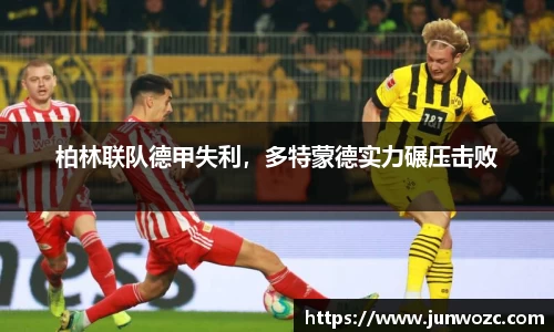 柏林联队德甲失利，多特蒙德实力碾压击败