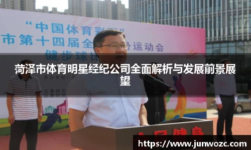 菏泽市体育明星经纪公司全面解析与发展前景展望