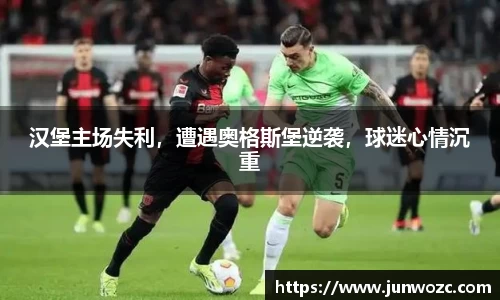 汉堡主场失利，遭遇奥格斯堡逆袭，球迷心情沉重