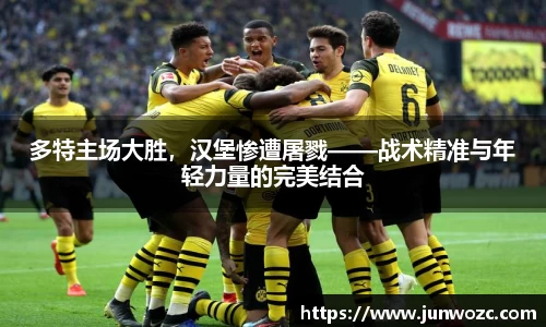 多特主场大胜，汉堡惨遭屠戮——战术精准与年轻力量的完美结合