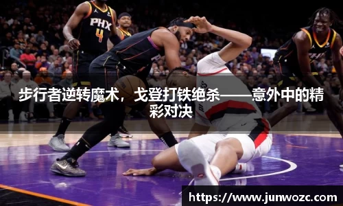 步行者逆转魔术，戈登打铁绝杀——意外中的精彩对决