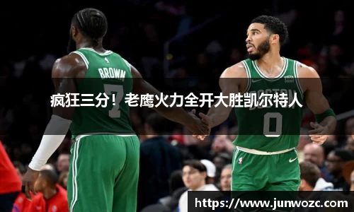 疯狂三分！老鹰火力全开大胜凯尔特人