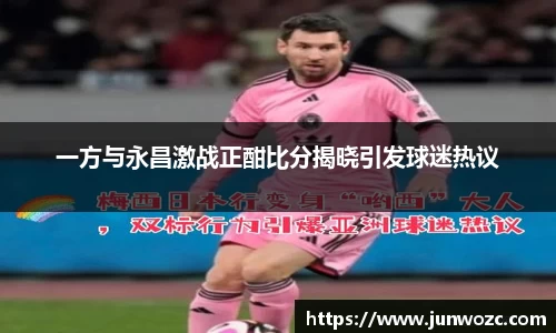 一方与永昌激战正酣比分揭晓引发球迷热议