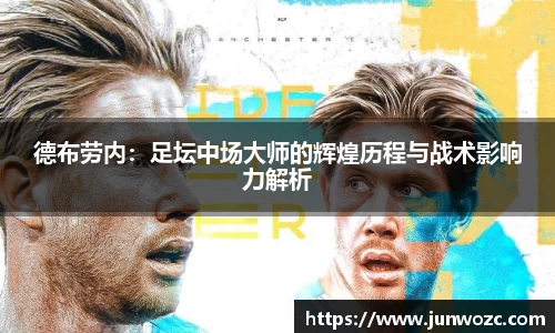 德布劳内：足坛中场大师的辉煌历程与战术影响力解析