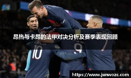 昂热与卡昂的法甲对决分析及赛季表现回顾