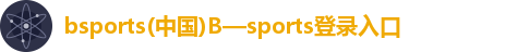 bsports(中国)B—sports登录入口